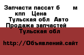 Запчасти пассат б3 1,8 м .кпп › Цена ­ 7 000 - Тульская обл. Авто » Продажа запчастей   . Тульская обл.